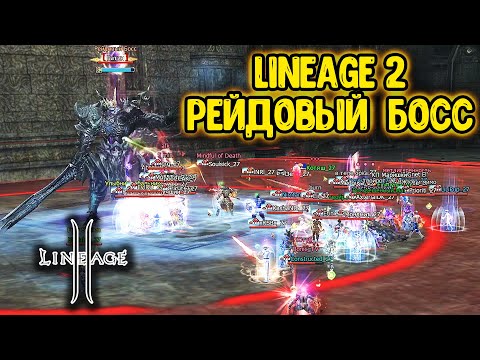 Видео: Lineage 2 Рейдовый Босс. Обновленный Батин. Фарм | Дроп. Main в 2024.