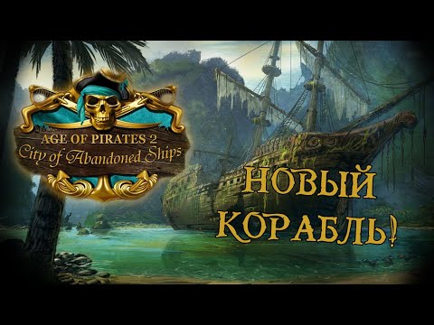 Видео: Age of Pirates 2: City of Abandoned Ships #2 (Стрим от 13.09.2022)