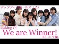 Making of We are Winner! アップアップガールズ(2)