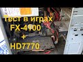 Привел в порядок ПК FX-4100 + HD7770