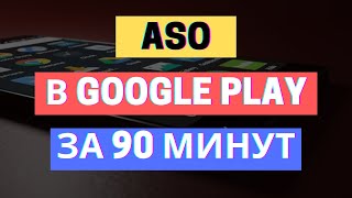 ASO ОПТИМИЗАЦИЯ GOOGLE PLAY ЗА 90 МИНУТ / СОВЕТЫ ДЛЯ НОВИЧКОВ