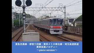 【ピアノアレンジ】東急目黒線・都営三田線・東京メトロ南北線 乗車促進メロディー