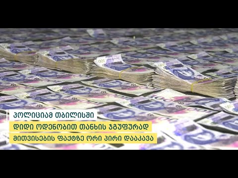 პოლიციამ თბილისში დიდი ოდენობით თანხის ჯგუფურად მითვისების ფაქტზე ორი პირი დააკავა