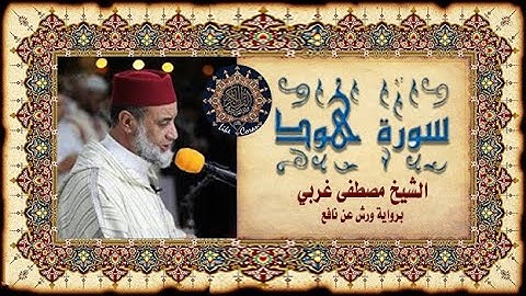 سورة هود مصطفى غربي Sourate Houd