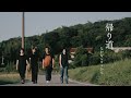帰り道　2024　/なかむらりょかん×エムスタ×良元優作