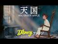 倩åœ(ãã£ãºããŒã»ãªãŒã±ã¹ãã© Ver.) - Mrs. GREEN APPLE