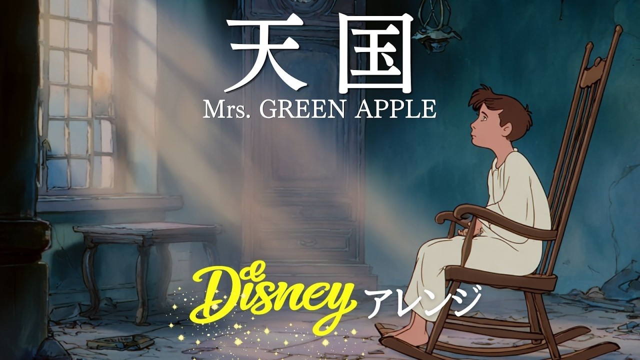 倩åœ(ãã£ãºããŒã»ãªãŒã±ã¹ãã© Ver.) - Mrs. GREEN APPLE