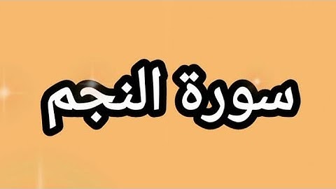 القرآن الكريم ، سورة النجم مكتوبة بخط واضح للقراءة 🕋