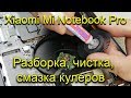 Xiaomi Mi Notebook Pro, Инструкция по разборке, чистке и смазки кулеров [4K]