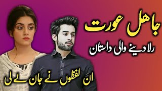 Jahil Aurat - in Alfazon ne Uski jan le li | Hate love story | Urdu kahani | HIndi story |SyedaVoice