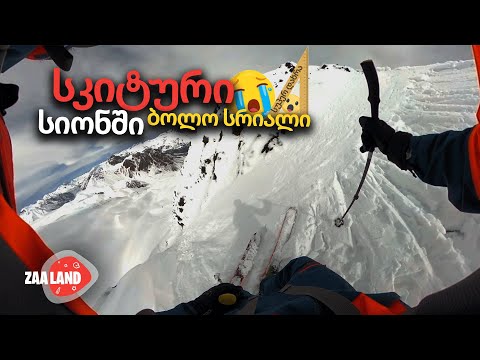 VLOG#52 - მადლობა ზამთარს ყველაფრისთვის !  ყველაზე დახრილი ფერდი რომელზეც ოდესმე მისრიალია