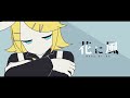 VOCALOID Cover 花に風 バルーン Kagamine Rin Cover VOCALOID Cover 花に風 バルーン Kagamine Rin Cover