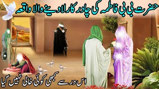 Hazrat bibi Fatima ki chadar ka waqia || Bibi Fatima ka waqia
