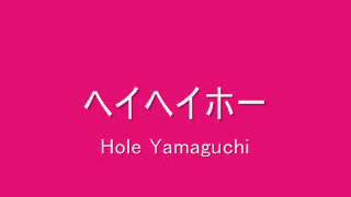 ヘイヘイホー 作詞 作曲 歌 Hole Yamaguchi Youtube ヘイヘイホー 作詞 作曲 歌 Hole Yamaguchi Youtube