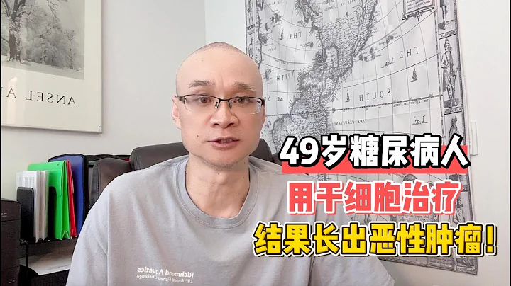 49歲糖尿病人用幹細胞治療，結果長出惡性腫瘤！ - 天天要聞