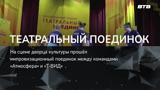 Театральный Поединок