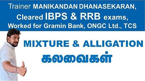 MIXTURE & ALLIGATION - BANKING/SSC/TNPSC/RAILWAYS/POLICE/TET/UDC/LDC etc.
