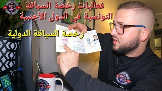 رخصة السياقة الدولية وفعاليات رخصة السياقة التونسية في الدول الأجنبية