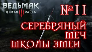 Ведьмак 3/Witcher №11 |СОБИРАЕМ СЕРЕБРЯНЫЙ МЕЧ ШКОЛЫ ЗМЕИ| Ведьмак 3/Witcher №11 |СОБИРАЕМ СЕРЕБРЯНЫЙ МЕЧ ШКОЛЫ ЗМЕИ|