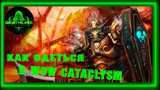 ГАЙД ДЛЯ НОВИЧКОВ КАК БЫСТРО ОДЕТЬ ПЕРСОНАЖА В WOW CATACLYSM CLASSIC