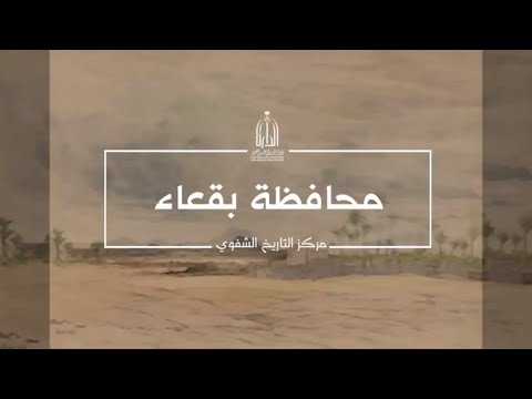 محافظة بقعاء