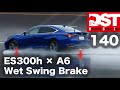 レクサス ES 300h F  スポーツ× アウディ  A6 45 TFSI クワトロ スポーツ（ウェット旋回ブレーキ）【DST♯140-05】