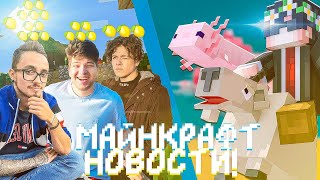 Новости Майнкрафт!  Жека против Mojang? Релиз Майнкрафта 1.17 и др. | EdisonPts, Nerkin, FixPlay