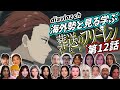 【フリーレン第12話】海外勢と見る学ぶ 葬送のフリーレン 第12話 LearningJapanese