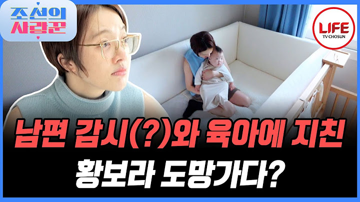 [#조선의사랑꾼] J 남편과 J 아들? 시간 맞춰 일어나서 정확한 시간에 밥 먹는 황보라 아들! 그럼에도 엄마는 지친다 (TV CHOSUN 250127 방송)