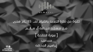 سورة الفاتحة من ليالي رمضان ١٤٤٠ || القارئ إبراهيم الجحاف