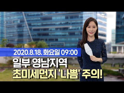 [웨더뉴스] 오늘의 미세먼지 예보 (8월 18일 09시 기준)