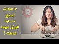 10 عادات تمنع خسارة الوزن مهما فعلت