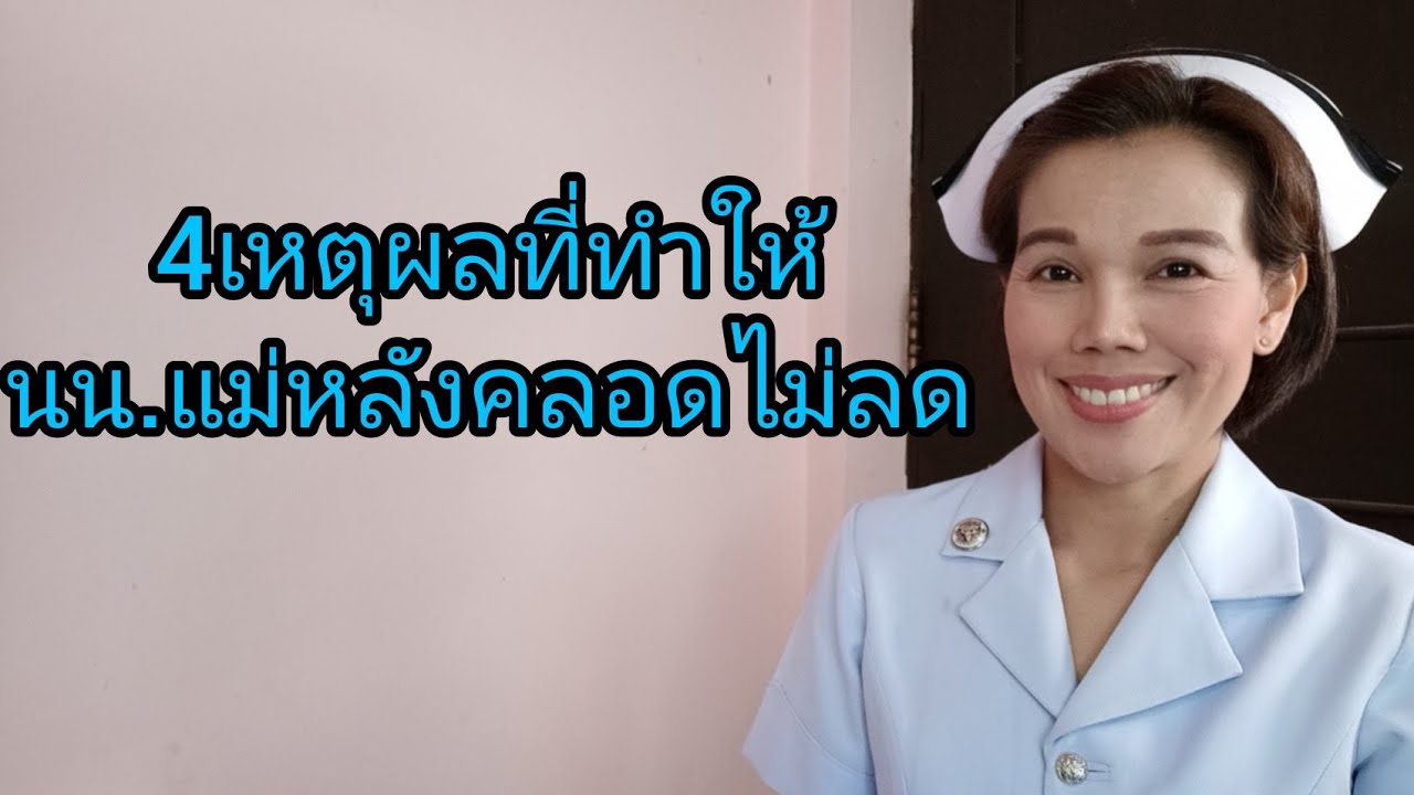 #4เหตุผลหลักที่น้ำหนักแม่หลังคลอดไม่ลดลง