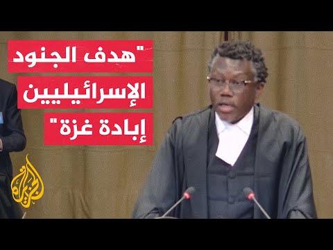 الفريق القانوني لجنوب إفريقيا: النية بارتكاب إبادة جماعية في غزة متوفرة لدى إسرائيل