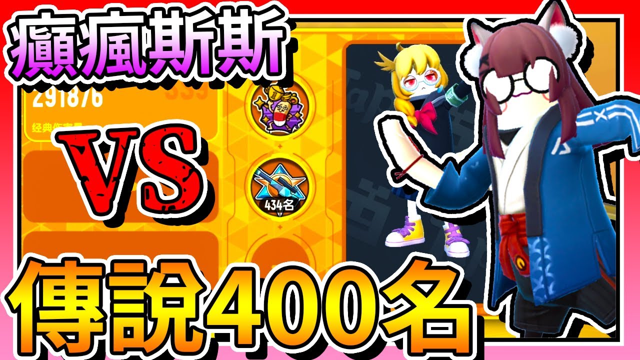 香腸派對-「癲瘋斯斯」VS「國服傳說400名」！【手遊】