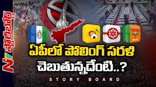 వైసీపీ ధీమా నిజమౌతుందా.. ? కూటమి దూకుడు చూపిస్తుందా..? | AP Elections 2024 | Story Board | Ntv