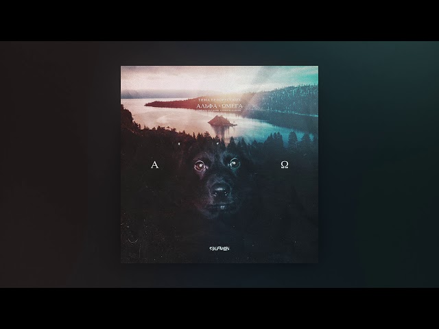 ТИМА БЕЛОРУССКИХ - Альфа и Омега