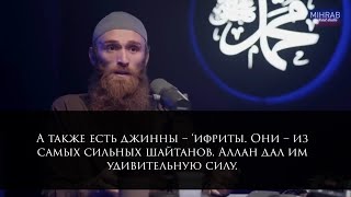 А ТАКЖЕ ЕСТЬ ДЖИННЫ – ‘ИФРИТЫ. ОНИ – ИЗ САМЫХ СИЛЬНЫХ ШАЙТАНОВ. АЛЛАХ ДАЛ ИМ УДИВИТЕЛЬНУЮ СИЛУ.