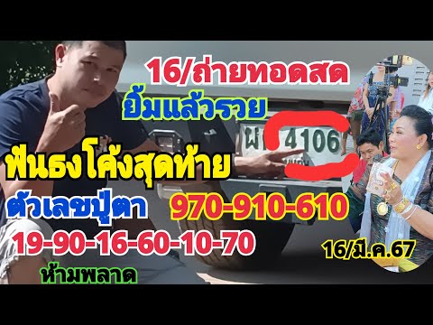 16/ถ่ายทอดสดยิ้มแล้วรวยฟันธงโค้งสุดท้ายตัวเลขปู่ตา.970---90-19-17-16-60-10-งวดนี้ห้ามพลาด16/,มี.ค.67