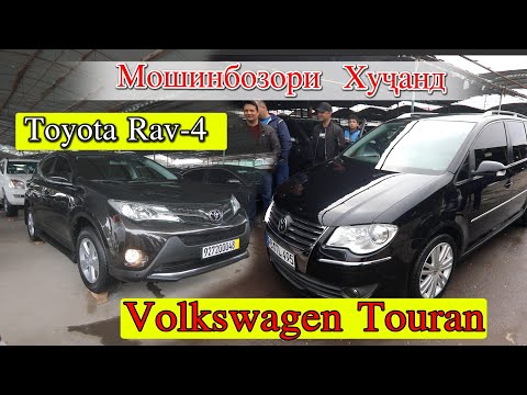 Мошинбозори Худжанд Volkswagen Honda Crv Toyota Rav 4 Opel Ashka, Zafira