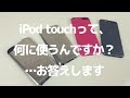 iPod touchって、何に使うの？お答えします/ What iPod touch use for ?