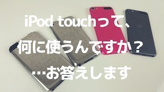 iPod touchって、何に使うの？お答えします/ What iPod touch use for ?