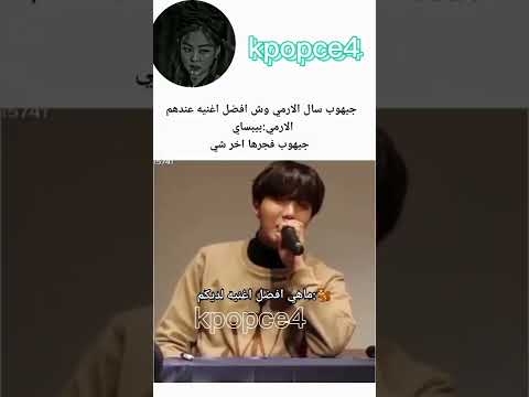 جيهوب سأل الارمي وش افضل اغنية عندهم الارمي بيبساي جيهوب فجرها اخر شيء