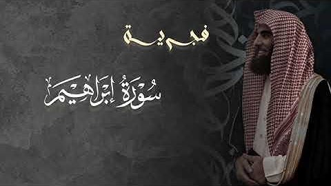 تلاوة خاشعة سورة إبراهيم للشيخ د. محمد اللحيدان | فجر 2-11- 1446هـ