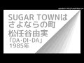 SUGAR TOWNはさよならの町(松任谷由実)カラオケ・バージョン