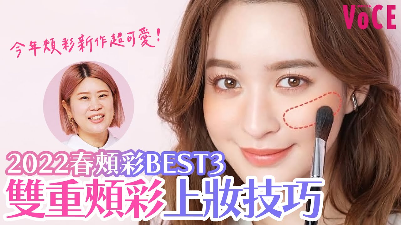 【2022春妝】今年最時尚的妝容就是『雙重頰彩』！ 由日本人氣造型師指導今年頰彩新品的挑選方式．上妝技巧｜George365 [CC字幕]