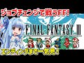 【一気見】ファイナルファンタジーIII(ピクセルリマスター版)クリア動画【VOICEROID実況】【レトロゲーム】