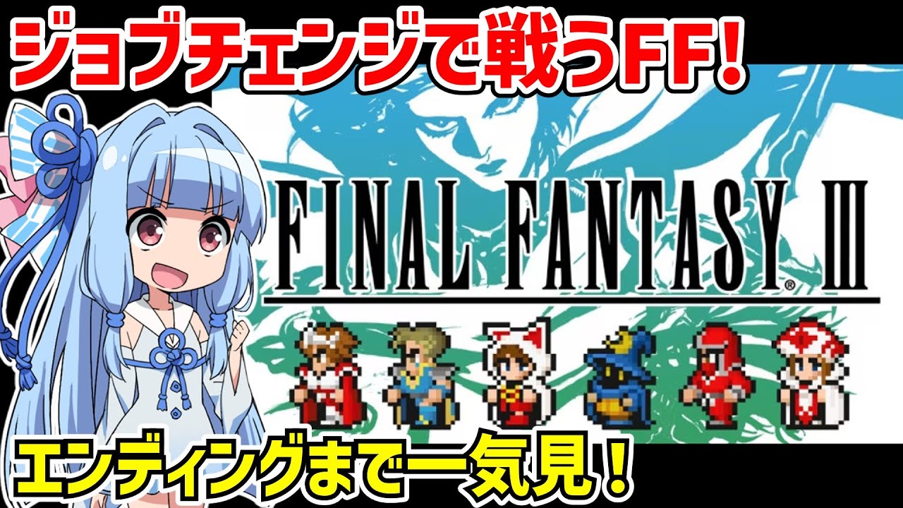 【一気見】ファイナルファンタジーIII（ピクセルリマスター版）クリア動画【VOICEROID実況】【レトロゲーム】