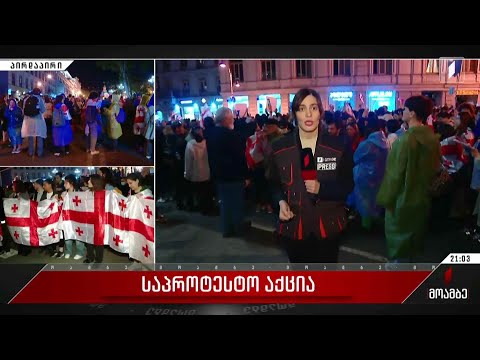 საპროტესტო აქცია