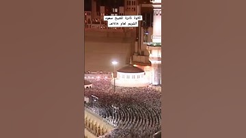 تلاوة نادرة للشيخ سعود الشريم #mecca #اكسبلور #quran #لايك #shuraim #duet #القرآن #دويتو #شريم #في
